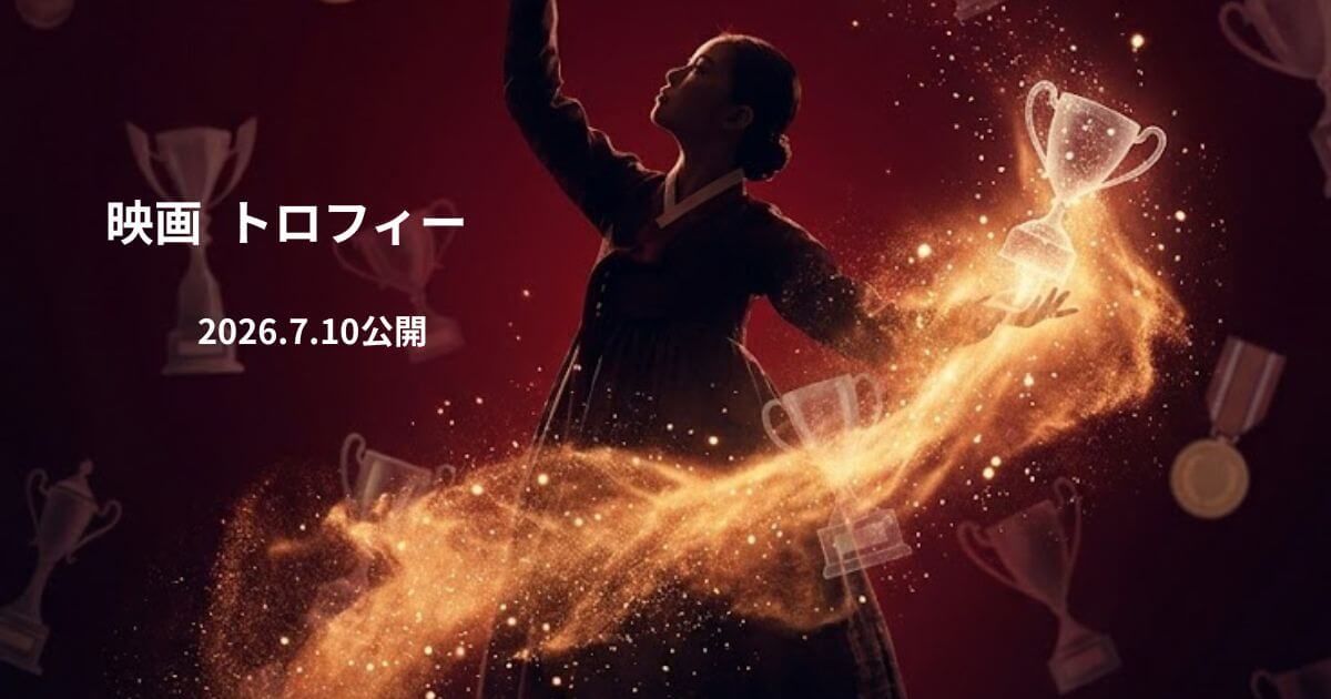 トロフィーは何を伝えたい映画？少女の選択と社会問題の関係を徹底考察