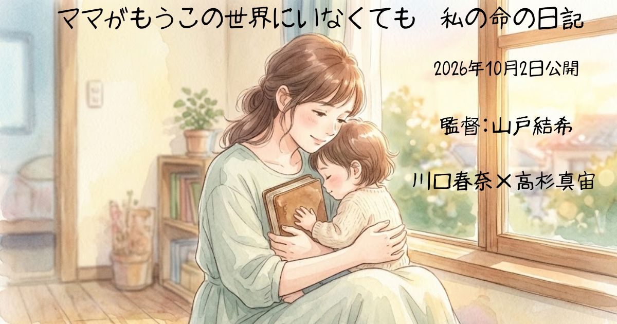映画『ママがもうこの世界にいなくても』は実話？モデルの現在・あらすじ・キャスト完全解説