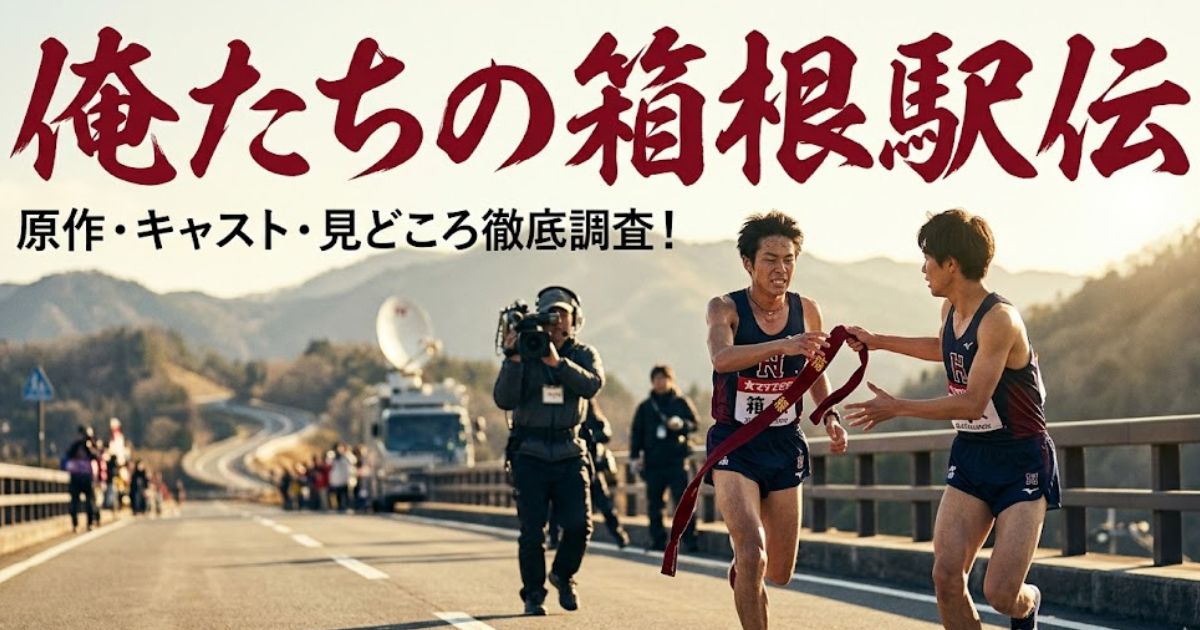「俺たちの箱根駅伝」の原作は？あらすじ・キャスト・見どころを徹底調査！