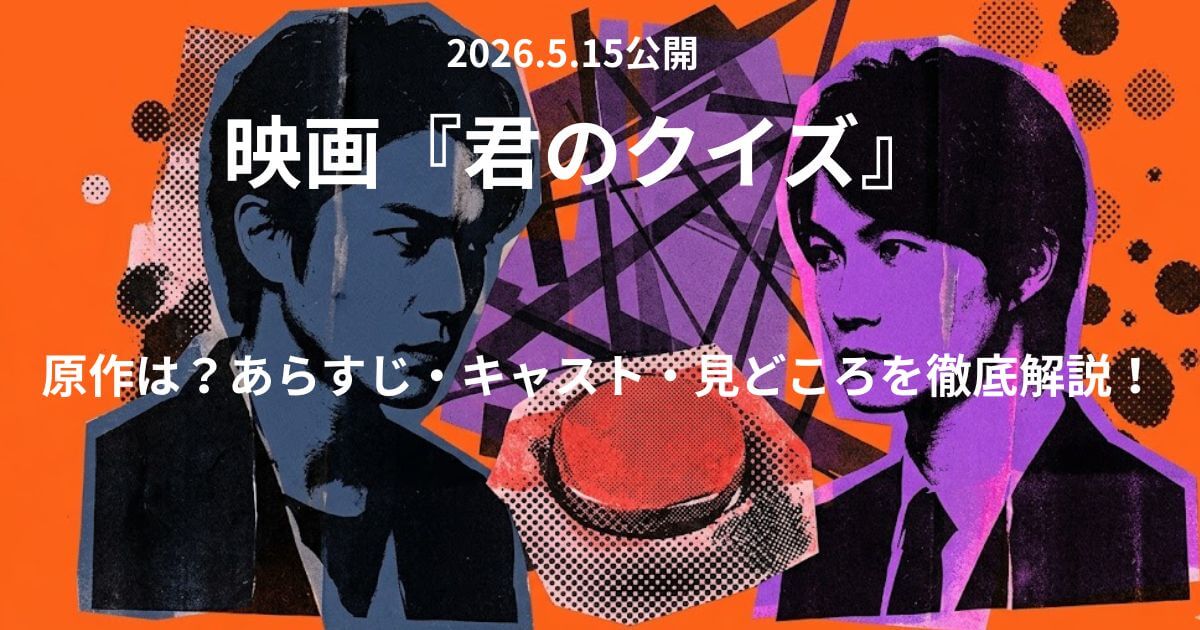 君のクイズの原作は？あらすじ・キャスト・見どころを公開前に徹底解説！