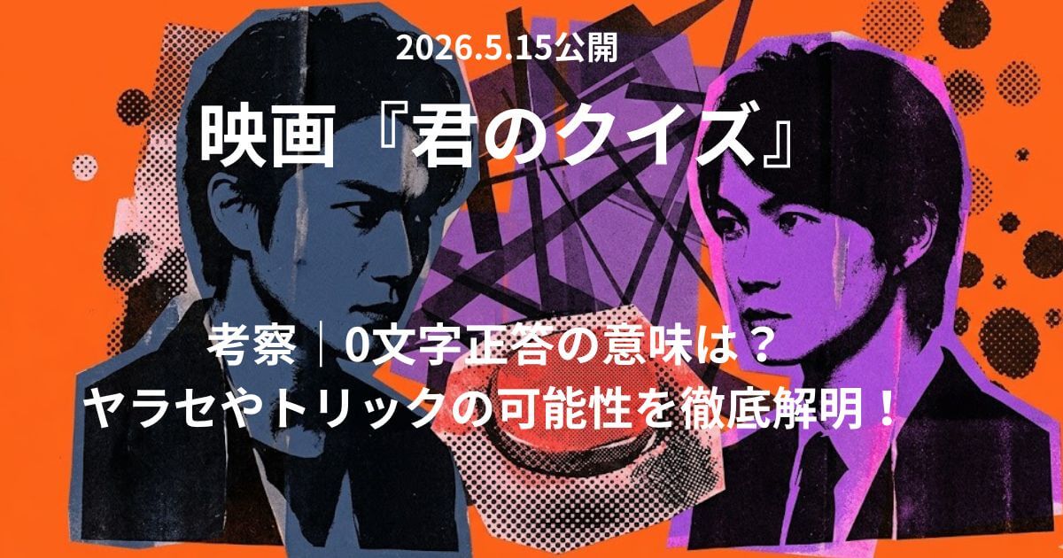 君のクイズ 考察｜0文字正答の意味は？ヤラセやトリックの可能性を徹底解明！