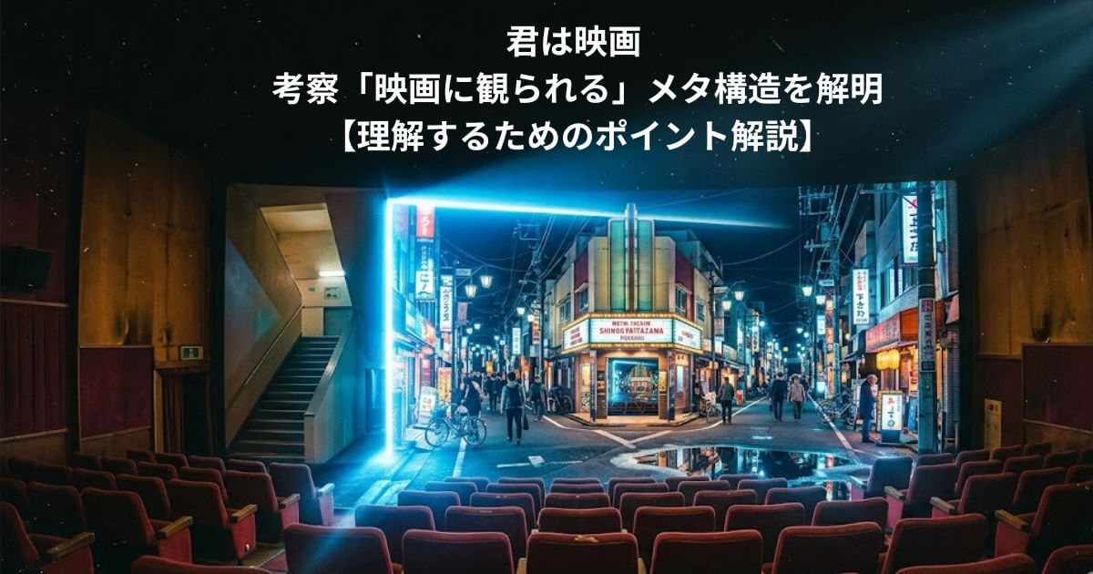「君は映画」考察まとめ！理解するためのポイント解説