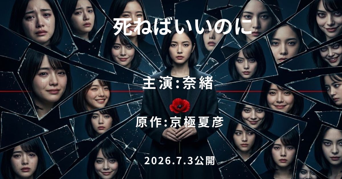 映画『死ねばいいのに』徹底解説｜原作との違い・キャスト・あらすじ・見どころまで完全網羅