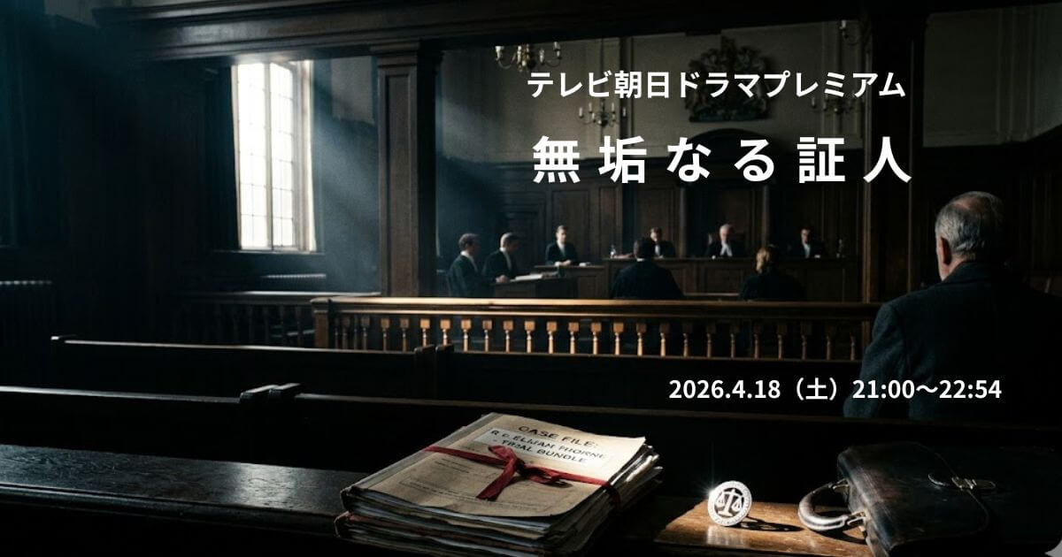 無垢なる証人の原作は？あらすじ・キャスト・見どころを徹底検証