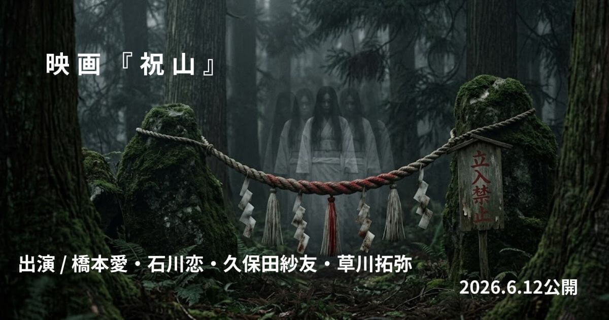 祝山は実話？あらすじネタバレ・キャスト・ラスト考察まとめ