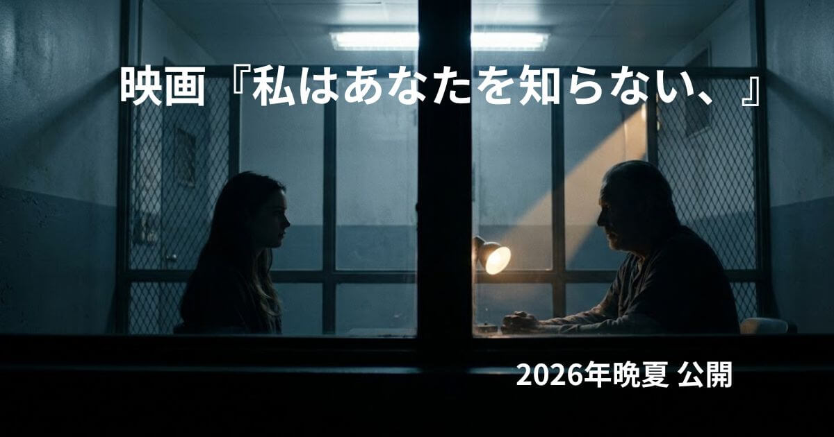 映画『私はあなたを知らない、』考察まとめ｜伏線・真相・結末を徹底解説