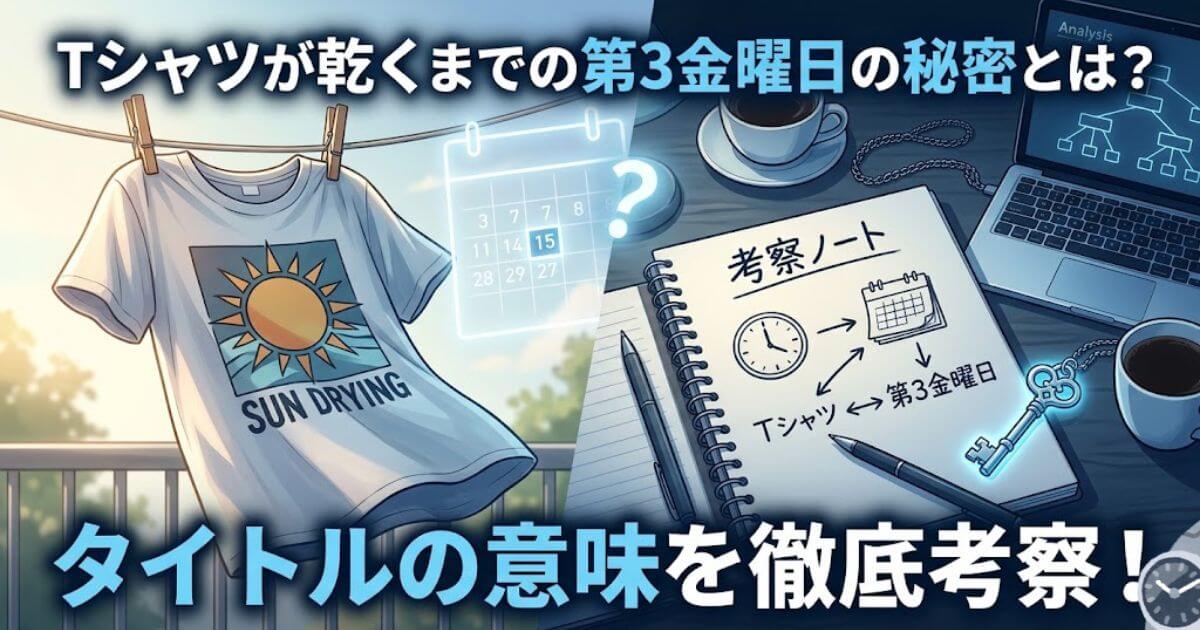 Tシャツが乾くまでの第3金曜日の秘密とは？タイトルの意味を徹底考察！