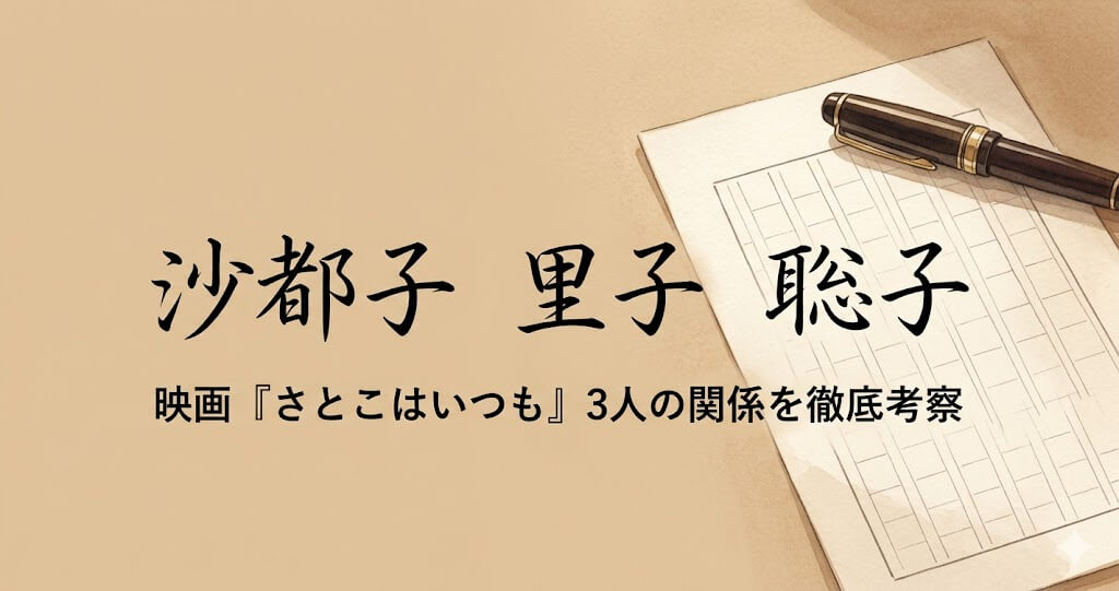 映画『さとこはいつも』3人の「さとこ」の関係を徹底考察！公式情報から読み解く見どころとは