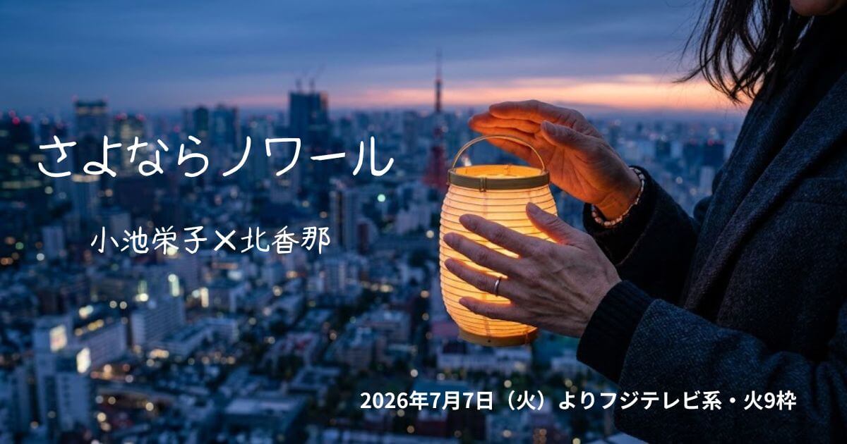 さよならノワールの意味とは？タイトルに隠された深い伏線を徹底考察