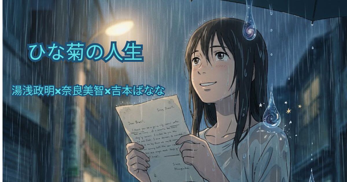 ひな菊の人生【ネタバレ考察】ラストシーンの意味とは？最後が切なすぎる