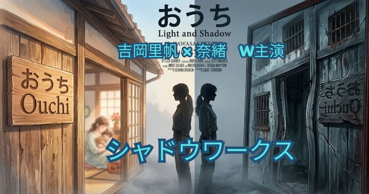 シャドウワーク ネタバレ｜DVシェルター「おうち」の正体と衝撃の結末を徹底考察【2026年映画】