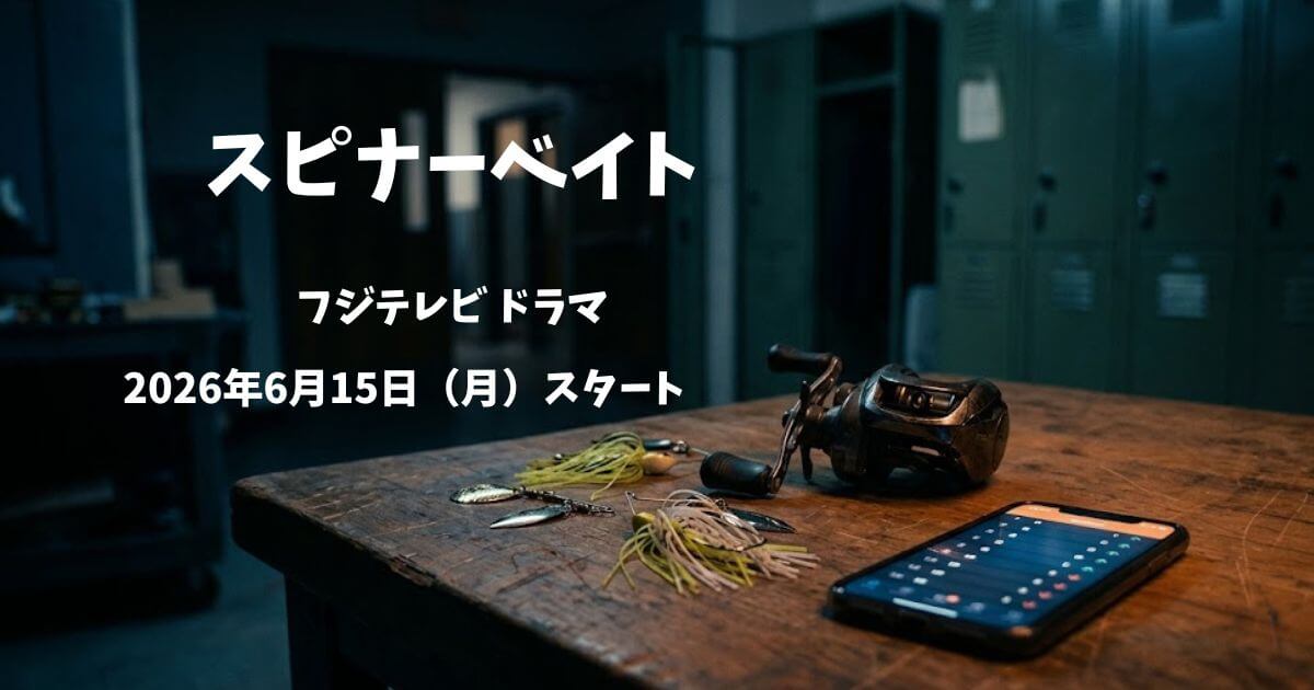 スピナーベイト原作ネタバレ！キャスト・見どころ・黒幕考察