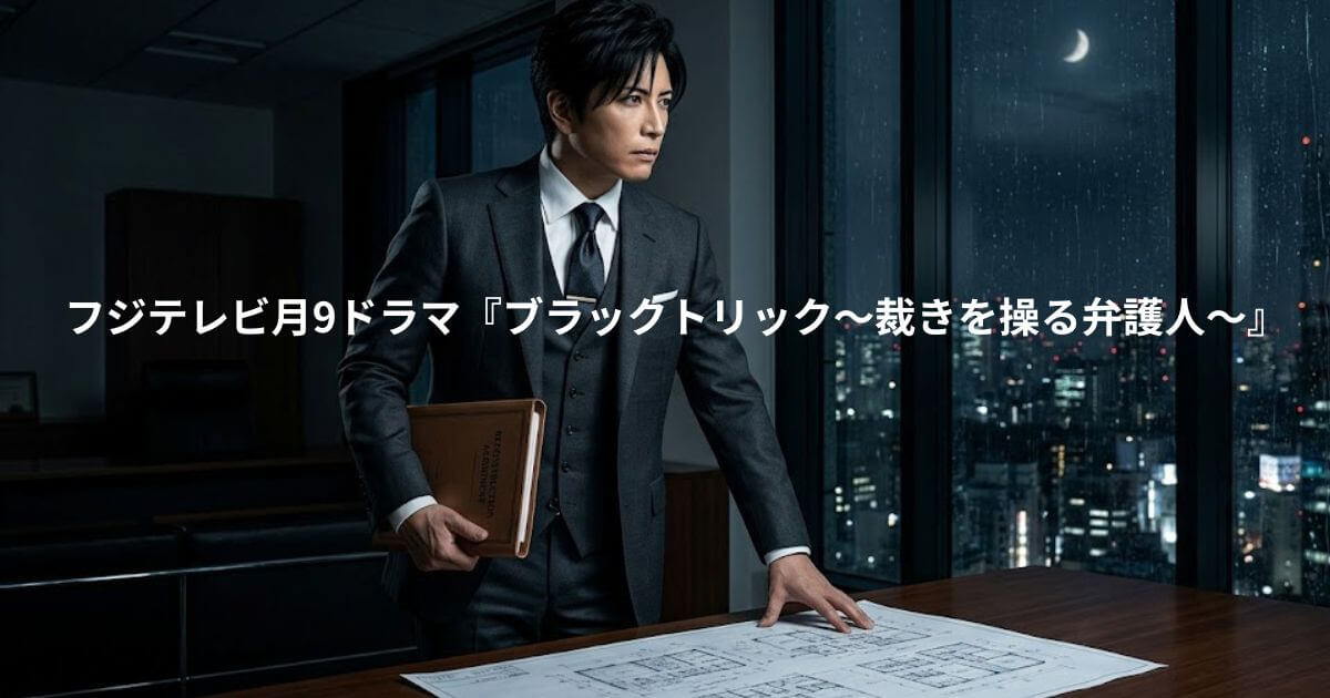 ブラックトリックに原作はある？あらすじ・キャスト・結末をネタバレ考察