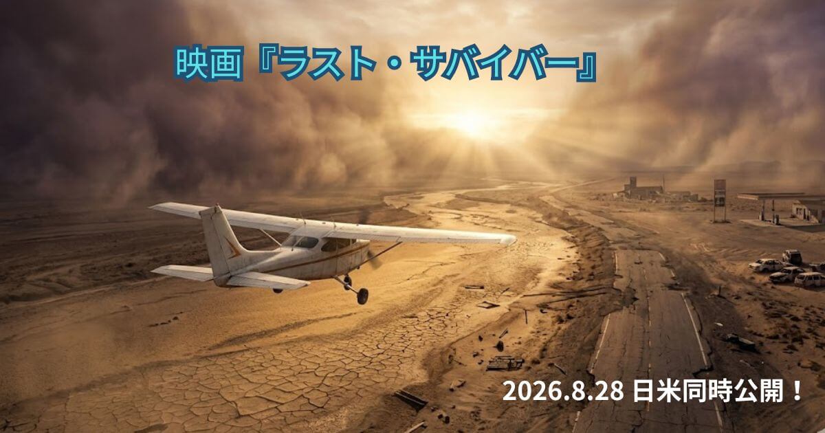 ラスト・サバイバー ネタバレ考察！結末はどうなる？原作との違いと見どころ3選