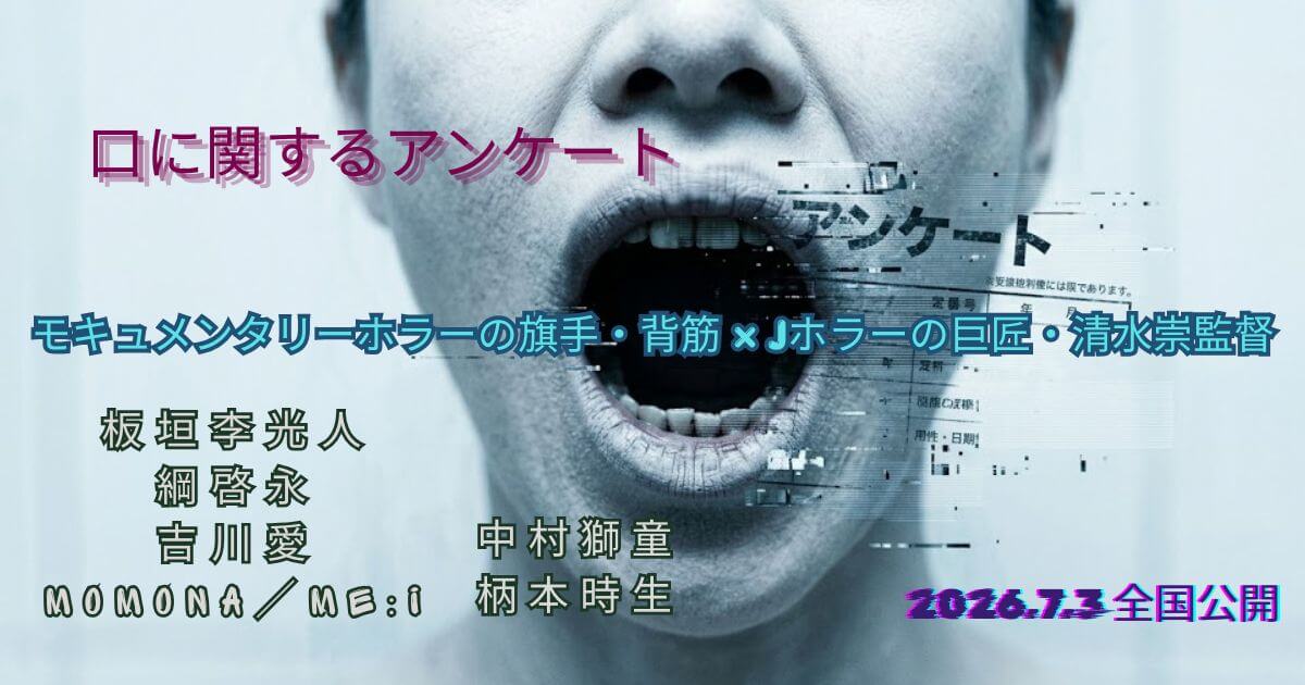 映画『口に関するアンケート』は背筋作品！背筋が寒くなる2026年最恐ホラー