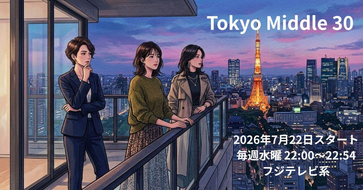 Tokyo Middle 30の原作はある？脚本家や元ネタ作品を徹底調査！