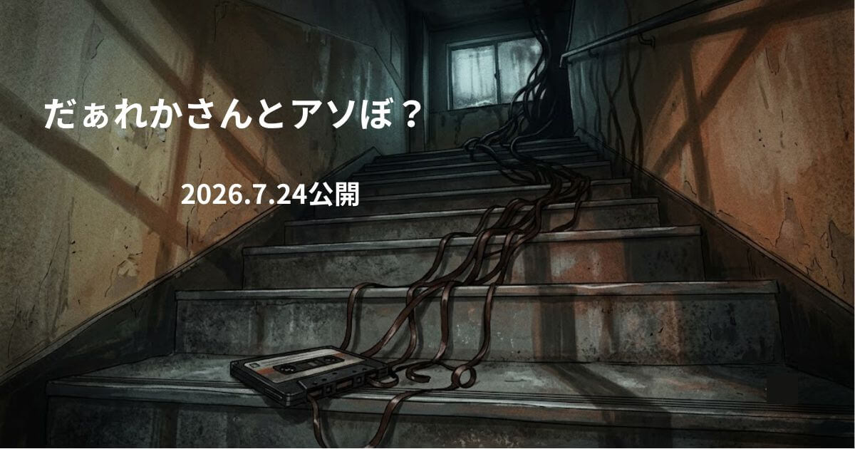 映画『だぁれかさんとアソぼ？』あらすじ・見どころ・キャスト完全ガイド【ネタバレなし】