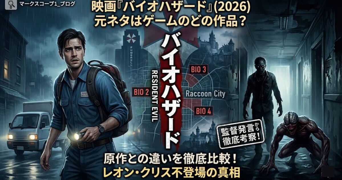 映画『バイオハザード』はゲームのどの作品が元ネタ？原作との違いを徹底比較