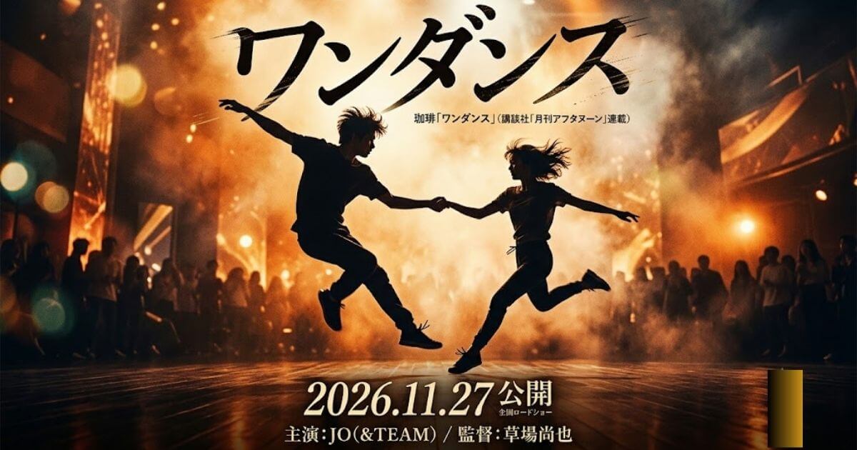 ワンダンス映画は原作何巻まで？実写化範囲と結末を徹底予想