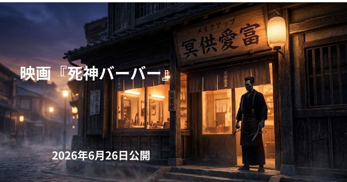 『死神バーバー』冥供愛富の意味は？美容室設定が泣ける理由をネタバレ考察