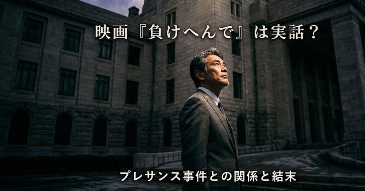 映画『負けへんで』は実話？プレサンス事件との関係や結末を解説