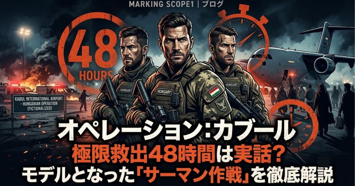オペレーション：カブール 極限救出48時間は実話？モデルとなった「サーマン作戦」を徹底解説