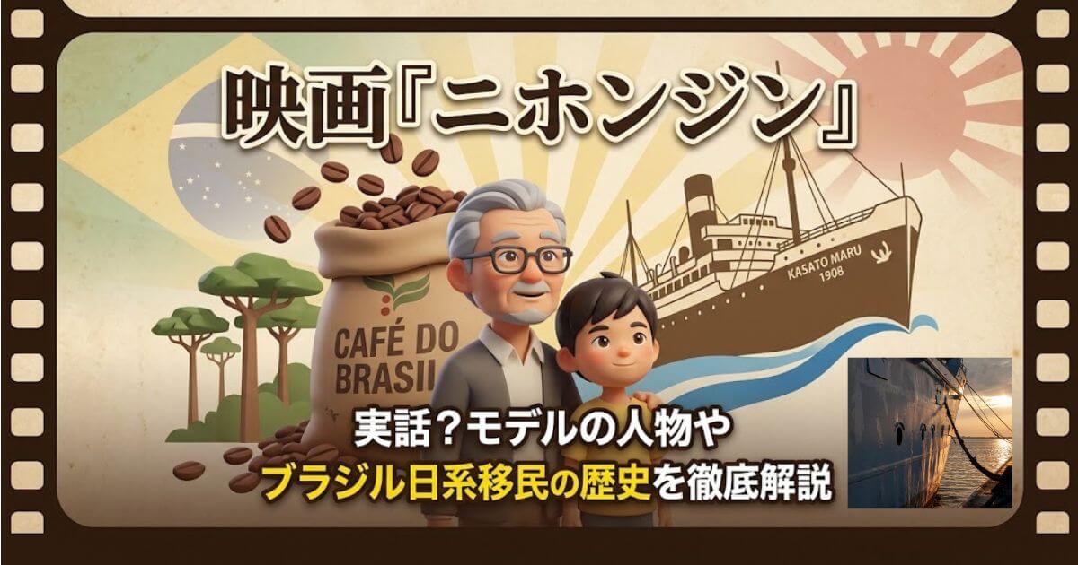 映画『ニホンジン』は実話？モデルの人物や原作との違い、ブラジル日系移民の歴史を徹底解説