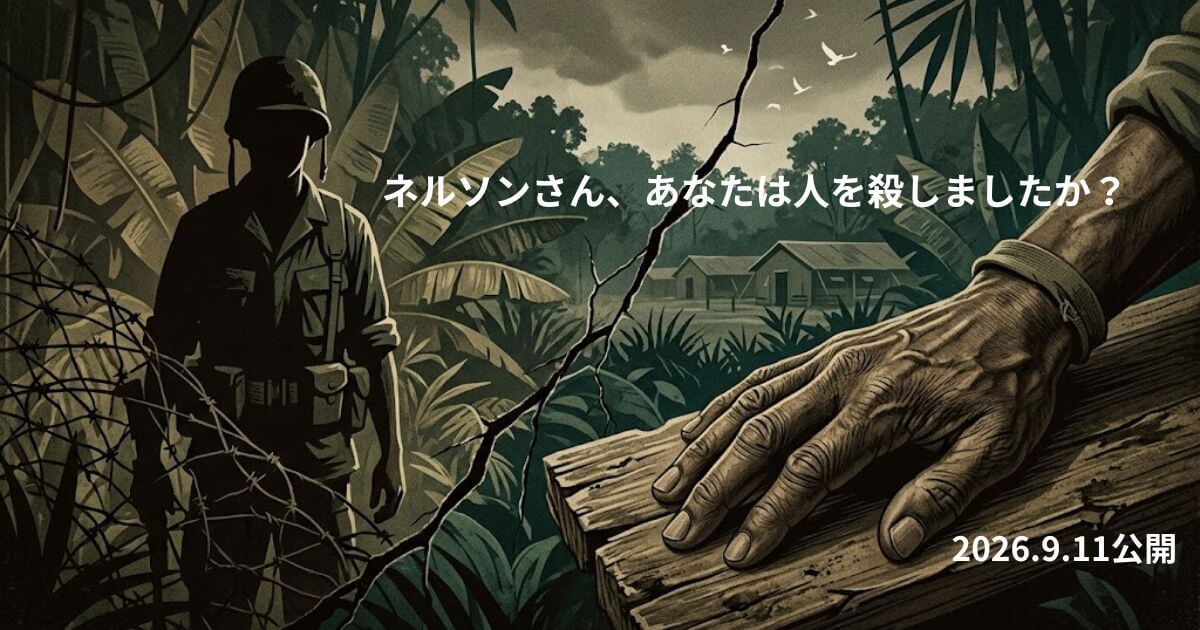 映画『ネルソンさん、あなたは人を殺しましたか？』は実話！モデル・原作・キャストを解説