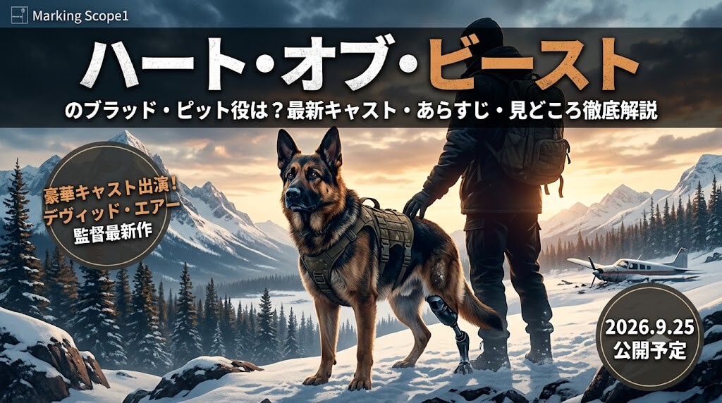 ハート・オブ・ビーストのブラッド・ピット役は？最新キャスト・あらすじ・見どころ徹底解説