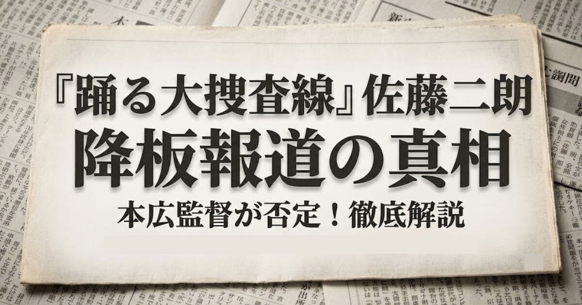 佐藤二朗『踊る大捜査線』スピンオフ"降板"報道の真相｜本広監督が否定した理由と今後を徹底解説