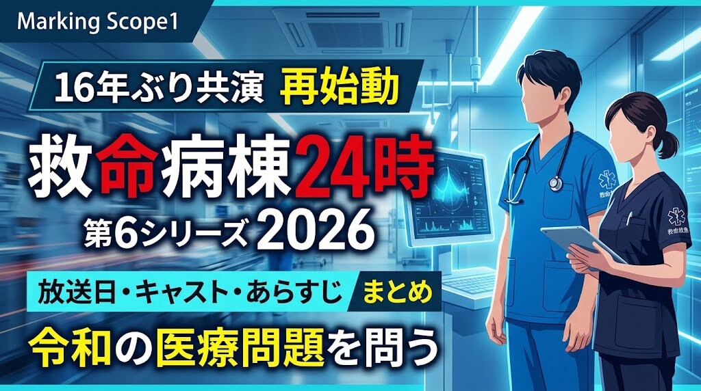 救命病棟24時 第6シリーズ2026が再動！放送日・キャスト・あらすじまとめ【江口洋介×松嶋菜々子16年ぶり共演】