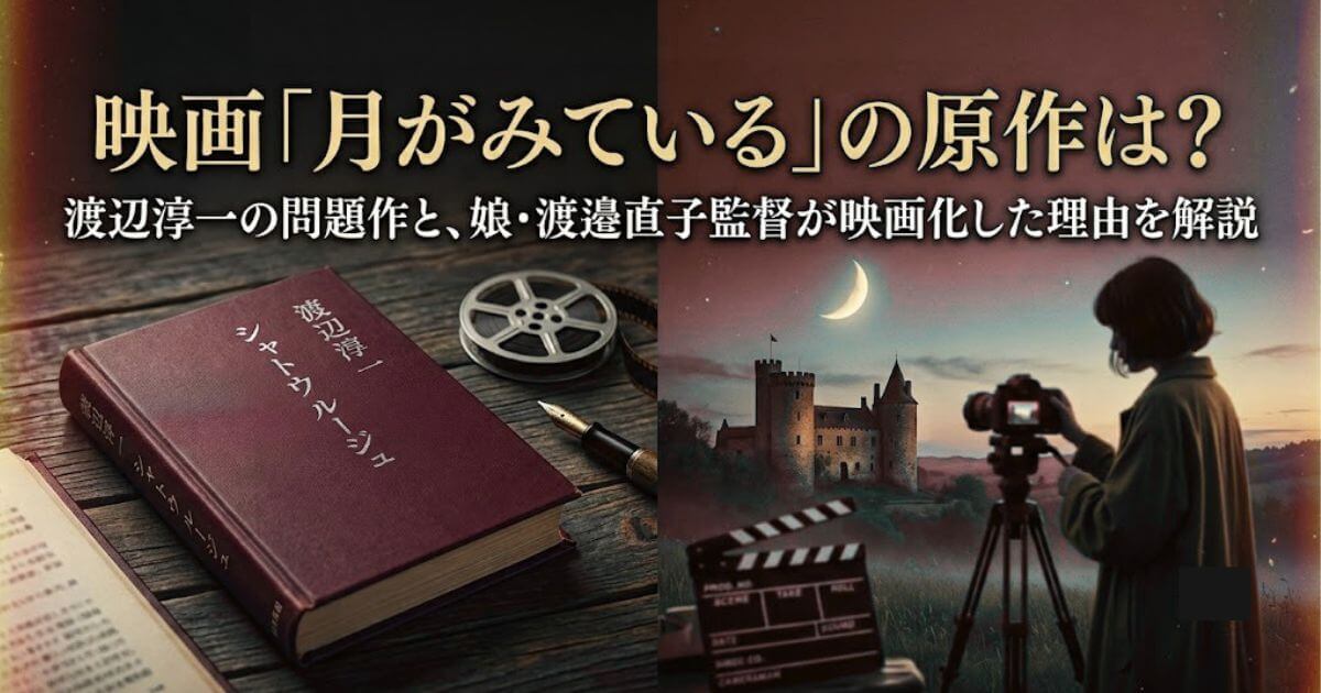 映画『月がみている』の原作は？渡辺淳一の"問題作"を娘・渡邉直子監督が映画化した理由を徹底解説
