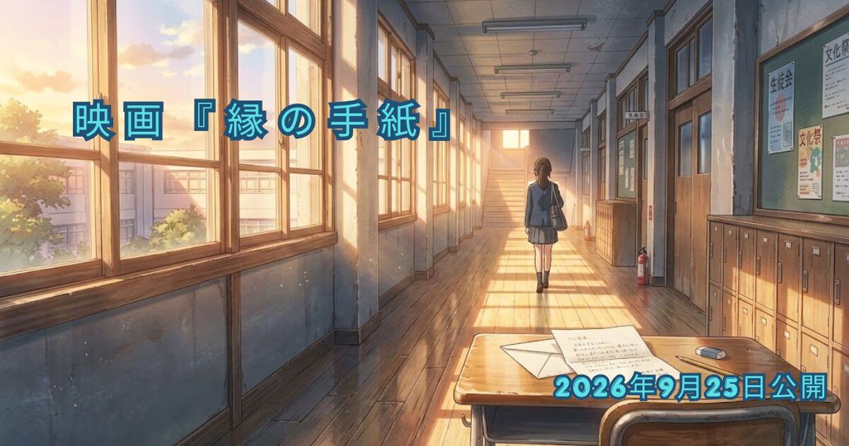 映画『縁の手紙』結末を徹底考察！ラストシーンの意味や伏線回収を公開前に予想