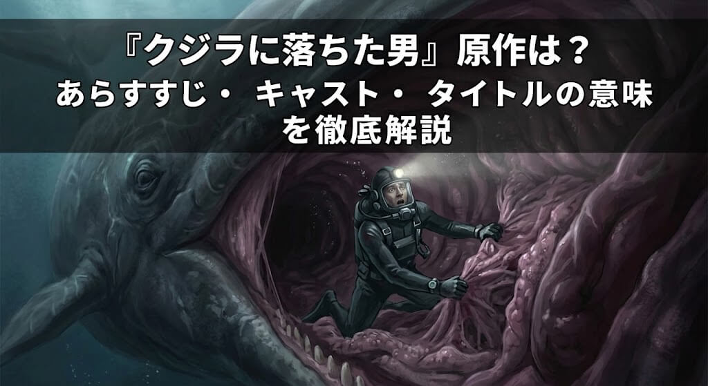 『クジラに落ちた男』原作は？あらすじ・キャスト・タイトルの意味を徹底解説