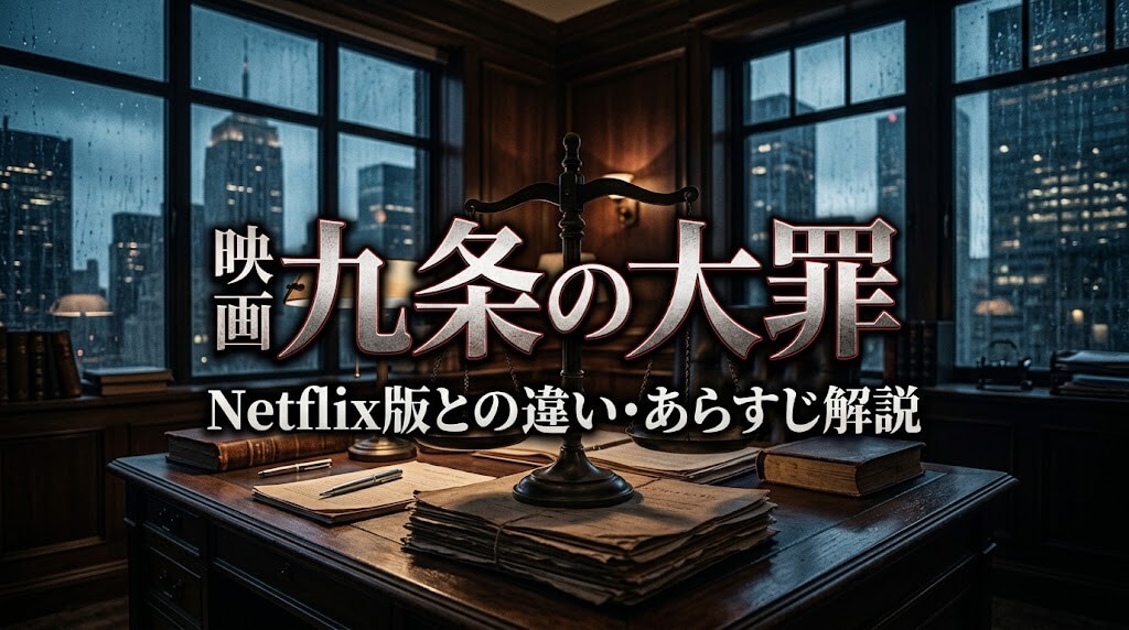 『映画 九条の大罪』はNetflixの続き？原作との違い・あらすじ・キャストを徹底解説