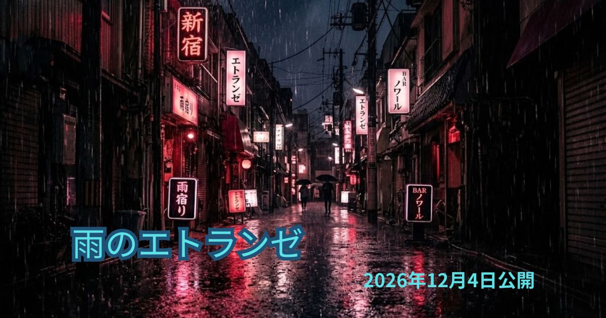 映画『雨のエトランゼ』の原作は？劇画界の鬼才・石井隆の代表作や魅力を徹底解説！
