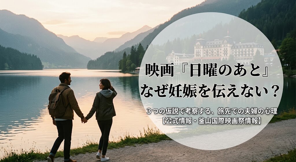 『日曜のあと』なぜ妊娠を伝えない？理由を3つの仮説で考察【公式情報・釜山映画祭情報つき】